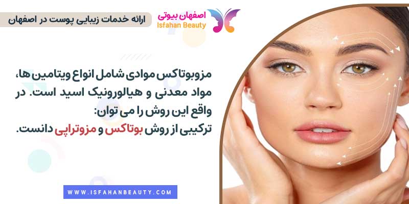 مزوبوتاکس چیست؟