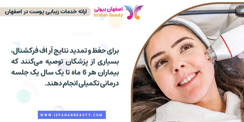 مدت زمان ماندگاری نتایج آر اف فرکشنال