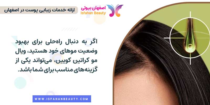 ویال مو کراتین کویین
