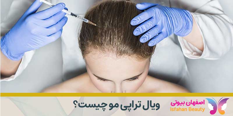 ویال تراپی مو چیست؟