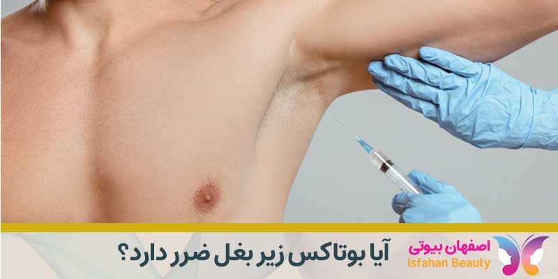 آیا بوتاکس زیر بغل ضرر دارد؟ (خطرات بوتاکس زیر بغل)