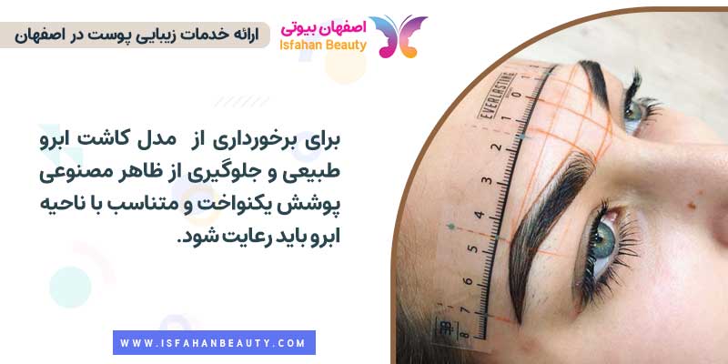 مدل کاشت ابرو طبیعی
