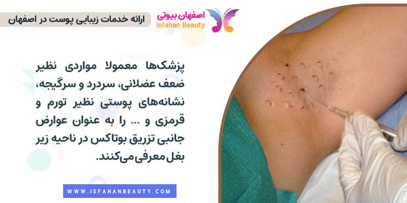 عوارض بوتاکس زیر بغل چیست؟