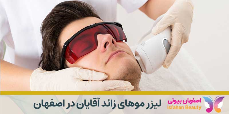 لیزر موهای زائد آقایان در اصفهان