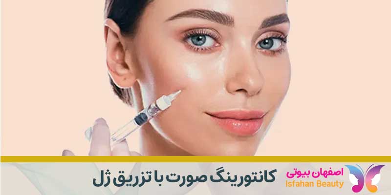 کانتورینگ صورت با تزریق ژل