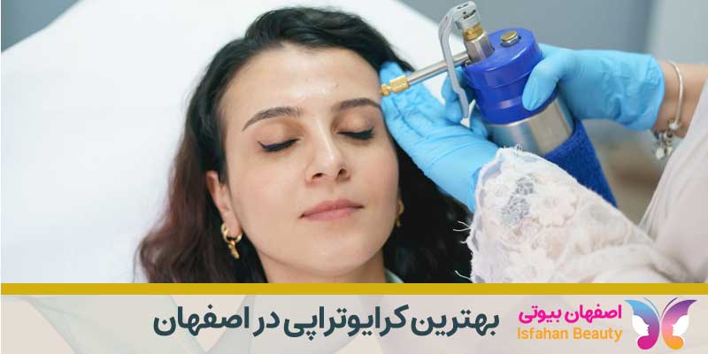 بهترین کرایوتراپی در اصفهان