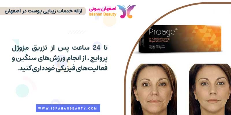 مراقبتهای بعد از مزوژل پروایج