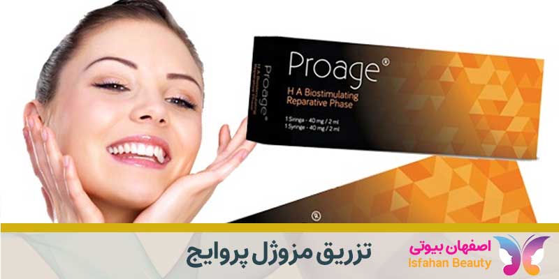 تزریق مزوژل پروایج
