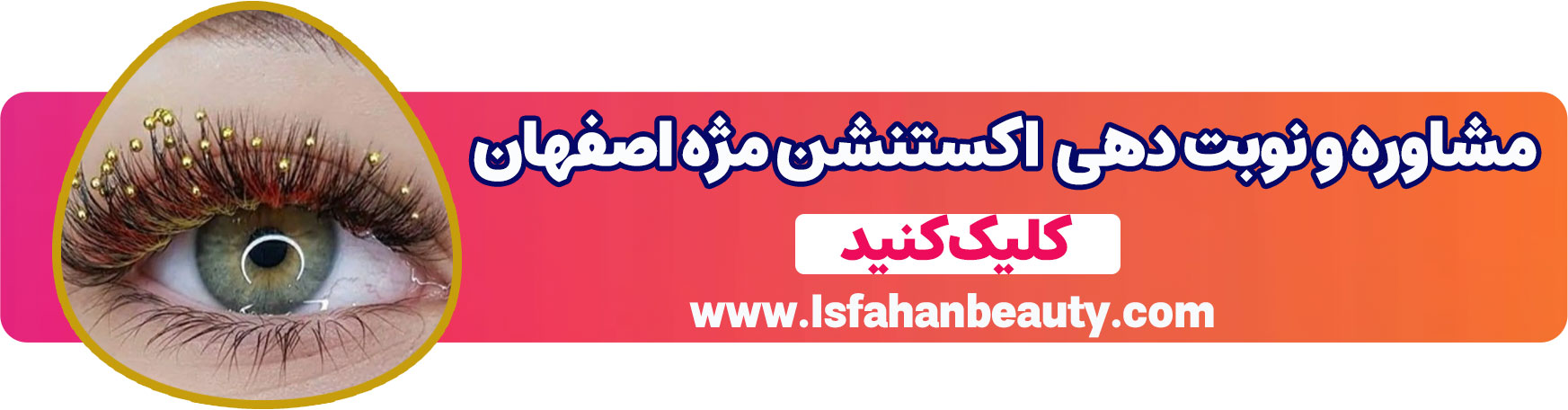 مشاوره و نوبت دهی اکستنشن مژه اصفهان