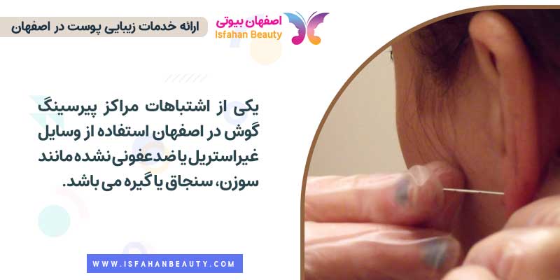 مراکز پیرسینگ گوش در اصفهان