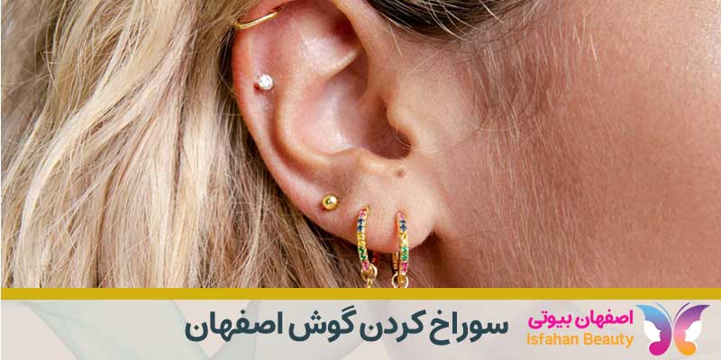 سوراخ کردن گوش اصفهان