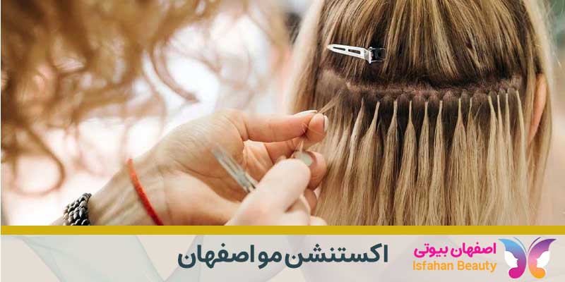 اکستنشن مو اصفهان