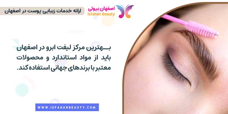 بهترین مرکز لیفت ابرو در اصفهان