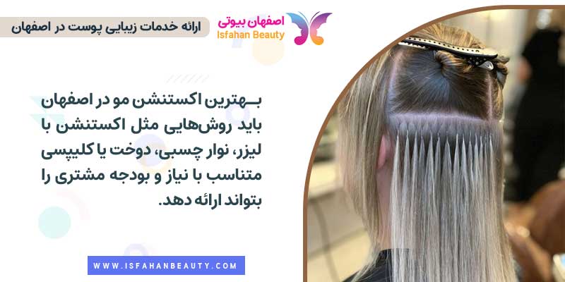 بهترین اکستنشن مو در اصفهان
