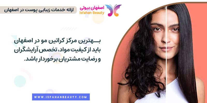بهترین مرکز کراتین مو در اصفهان