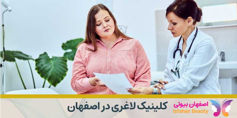 کلینیک لاغری در اصفهان