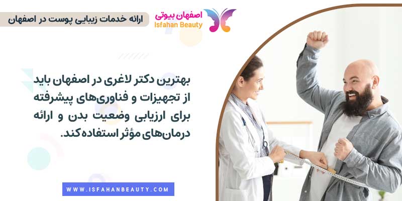 دکتر لاغری در اصفهان