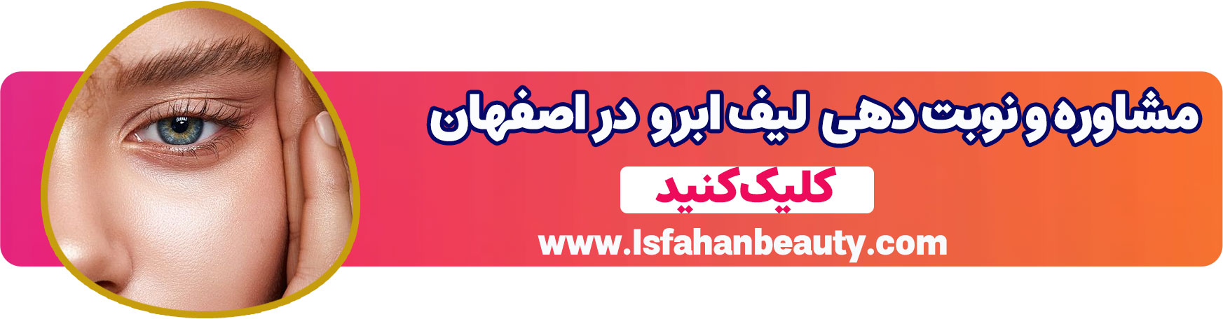 مشاوره و نوبت دهی لیف ابرو اصفهان