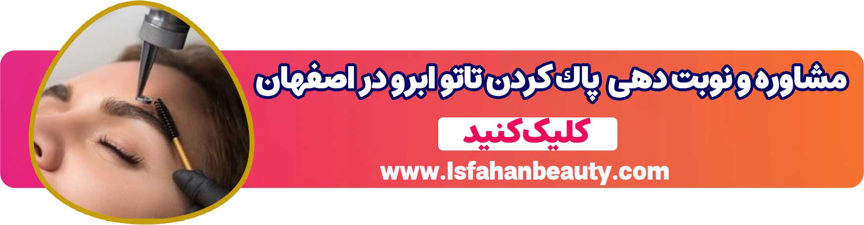 مشاوره و نوبت دهی پاک كردن تاتو ابرو در اصفهان