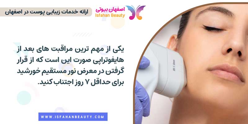 مراقبت های بعد از هایفوتراپی صورت