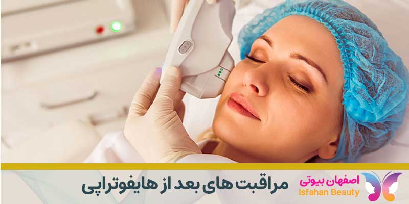 مراقبت های بعد از هایفوتراپی