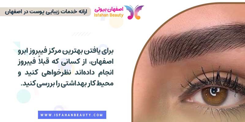 فیبروز ابرو اصفهان