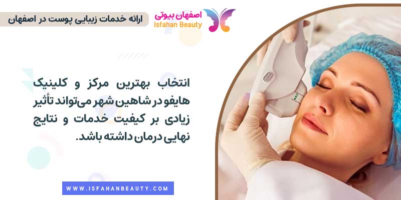 بهترین مرکز و کلینیک هایفو در شاهین شهر