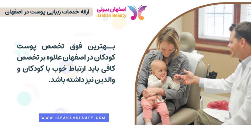 بهترین فوق تخصص پوست کودکان در اصفهان