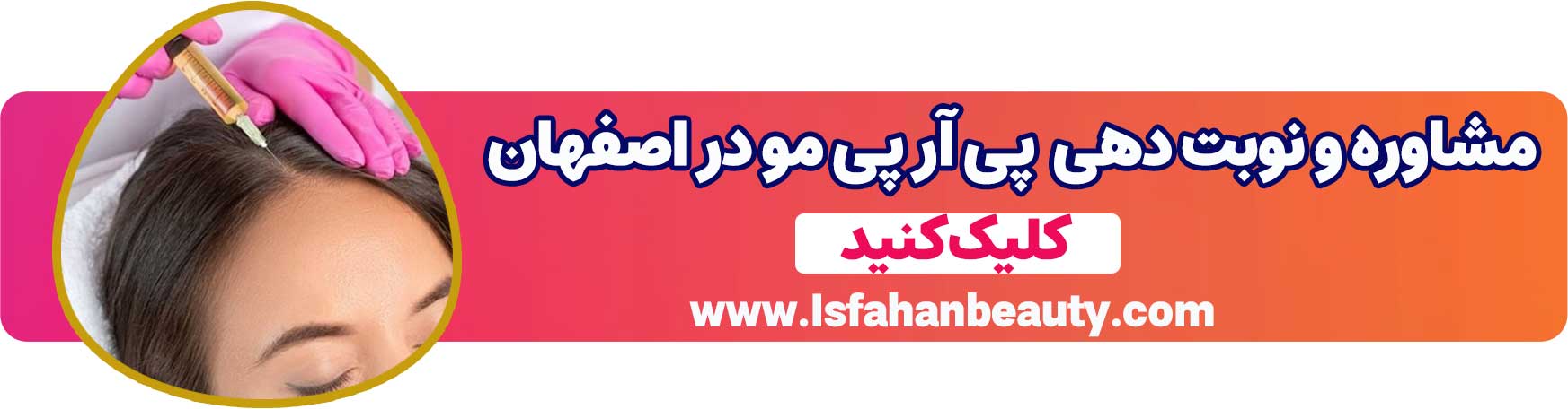 مشاوره و نوبت دهی پی آر پی مو در اصفهان