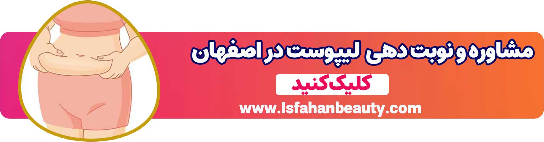 مشاوره و نوبت دهی
لیپوست در اصفهان