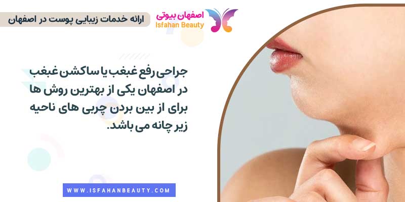 معرفی انواع روش های رفع غبغب در اصفهان