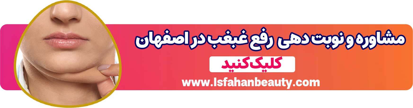 مشاوره و نوبت دهی رفع غبغب در اصفهان
