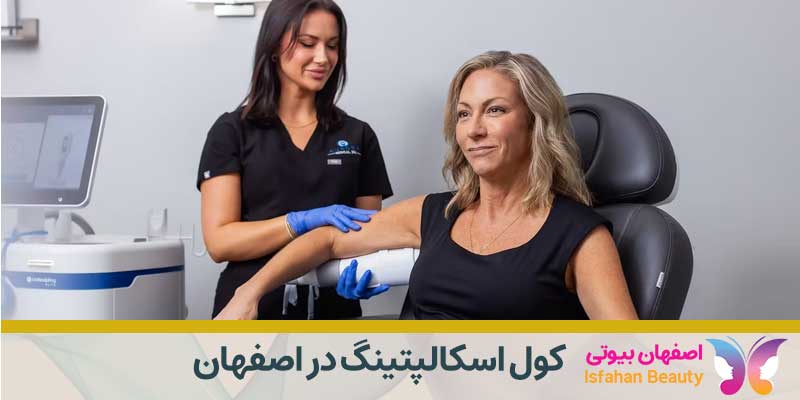 کول اسکالپتینگ در اصفهان