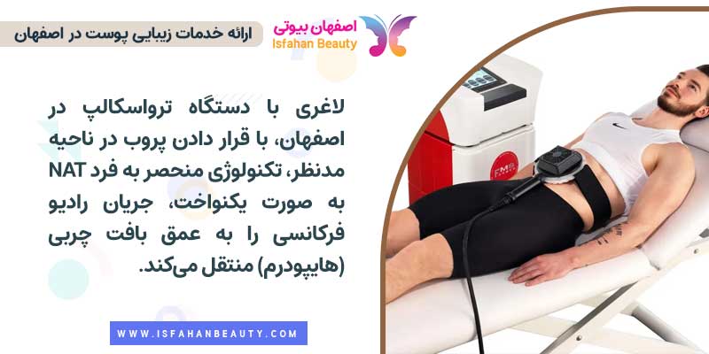 لاغری با دستگاه ترواسکالپ در اصفهان به چه صورت انجام می شود؟