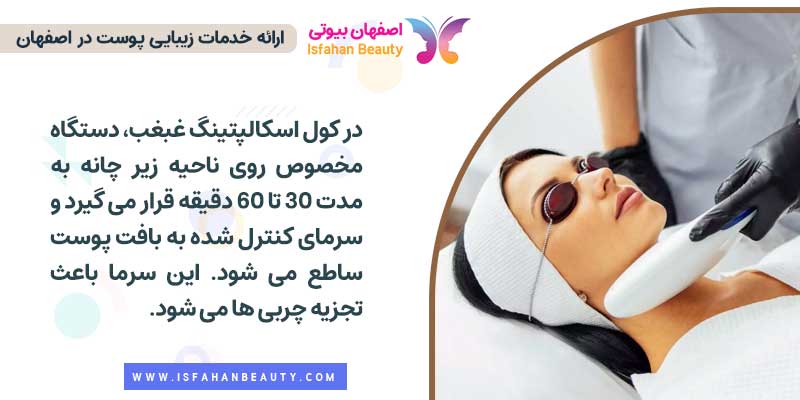 لاغری با دستگاه کول اسکالپتینگ در اصفهان