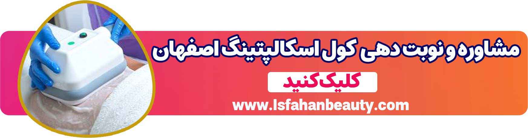مشاوره و نوبت دهی کول اسکالپتینگ در اصفهان