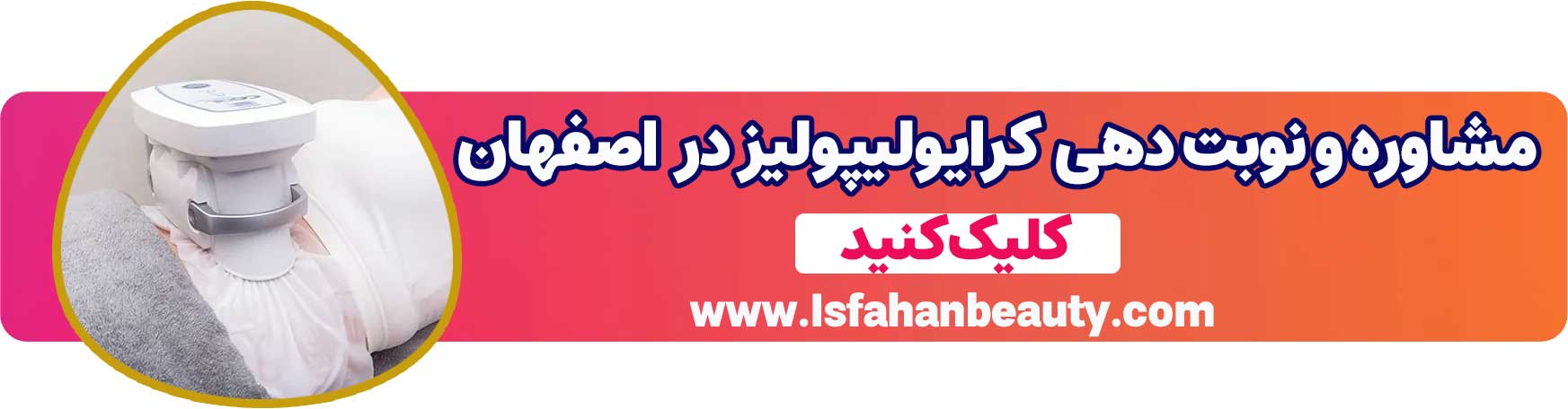 مشاوره و نوبت دهی کرایولیپولیز اصفهان
