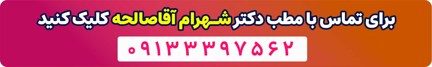 تماس با دکتر شهرام آقاصالحه