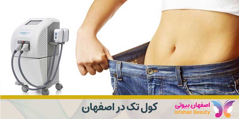 کول تک در اصفهان