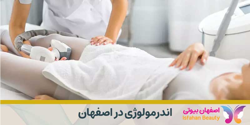 اندرمولوژی در اصفهان (LPG)