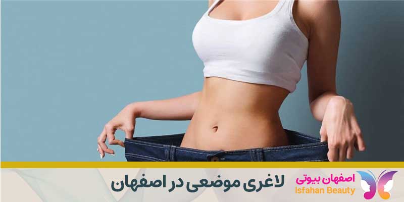لاغری موضعی در اصفهان