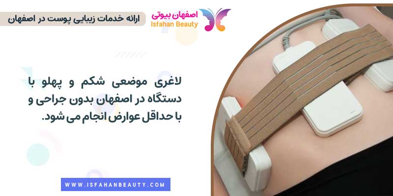 لاغری موضعی شکم و پهلو با دستگاه در اصفهان