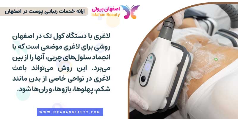 لاغری با دستگاه کول تک در اصفهان