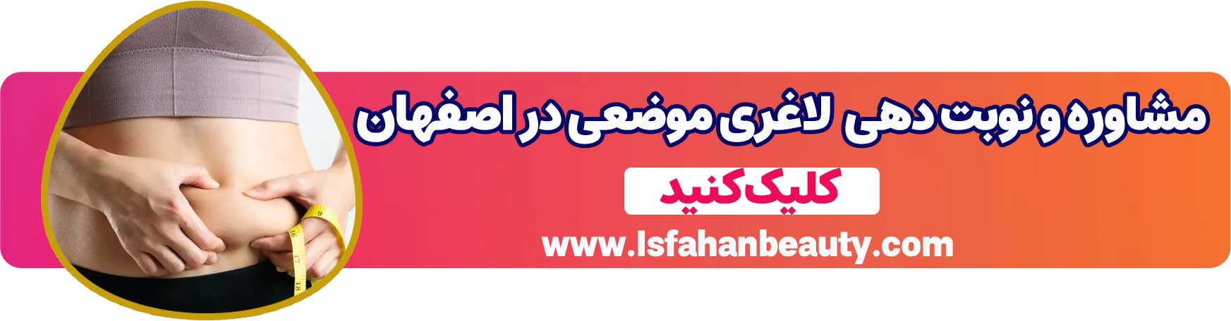 مشاوره و نوبت دهی لاغری موضعی در اصفهان