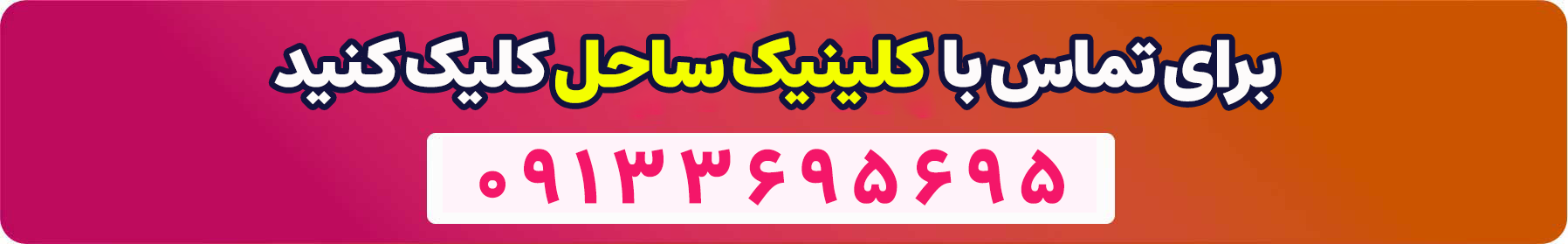 تماس با دکتر ساحل نکویی