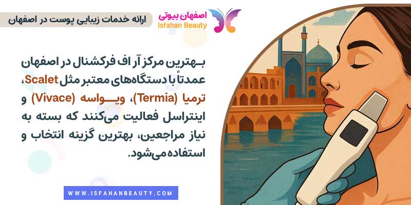 بهترین مرکز آر اف فرکشنال در اصفهان