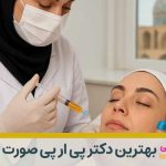 پی آر پی صورت در اصفهان