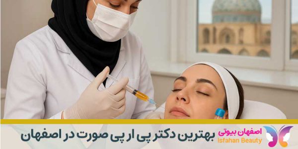 پی آر پی صورت در اصفهان