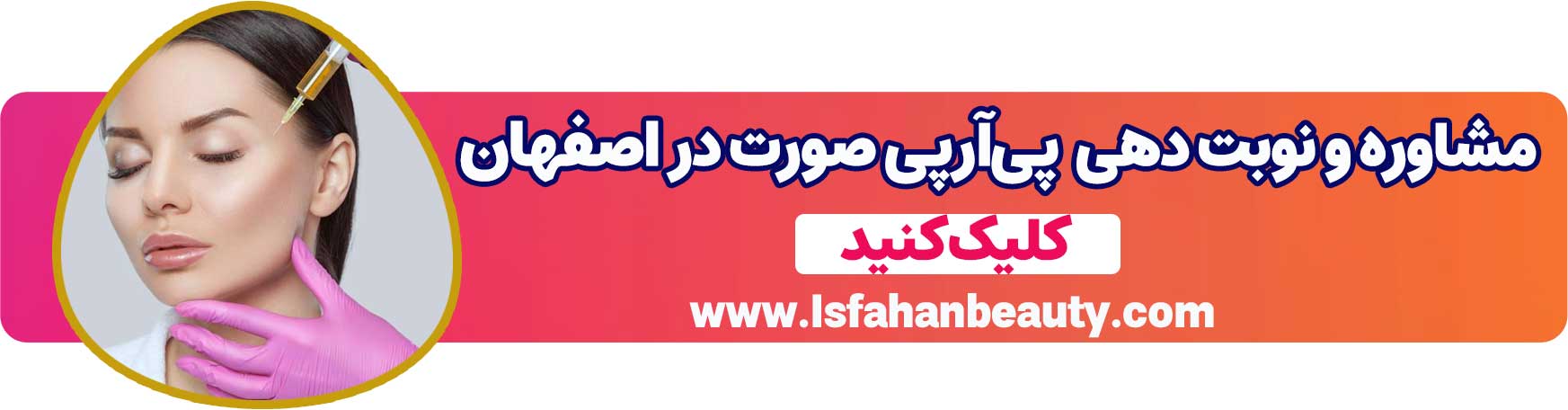 مشاوره و نوبت دهی پیآرپی صورت در اصفهان