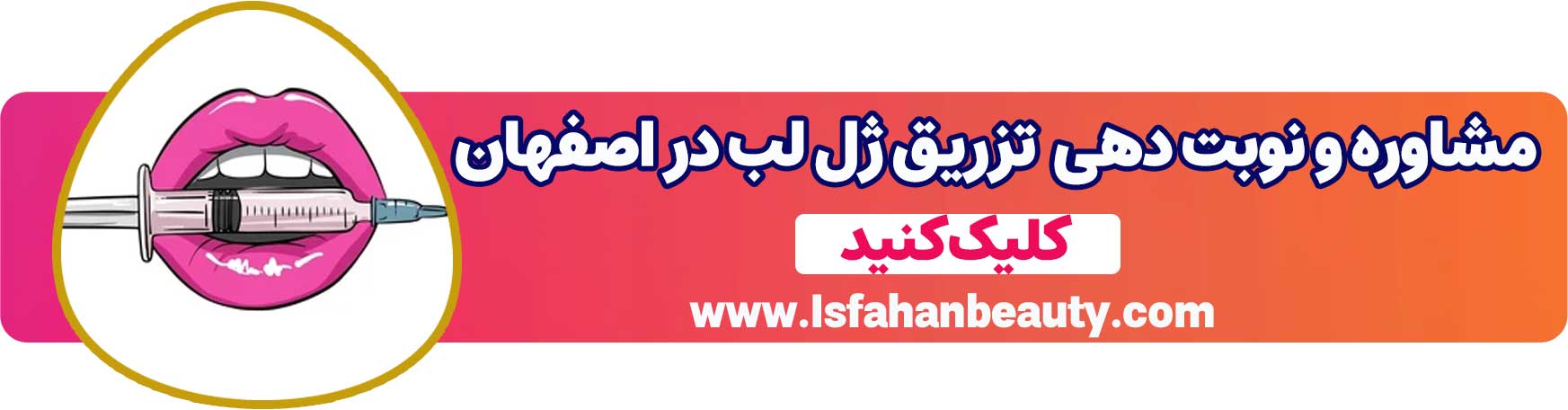 مشاوره و نوبت دهی تزریق ژل لب در اصفهان